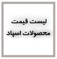 لیست قیمت کفپوش اسپاد